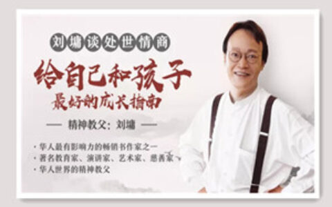 刘墉说：处世的智慧，受益一生的人生锦囊