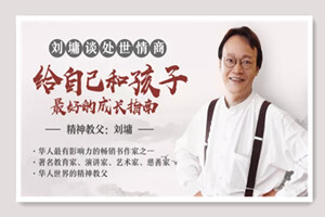 刘墉说：处世的智慧，受益一生的人生锦囊