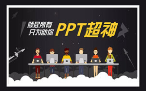 锐普的PPT超神课