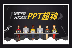 锐普的PPT超神课