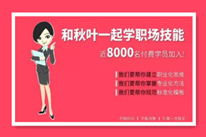 和秋叶一起学职场技能