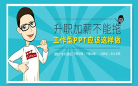 秋叶工作型PPT应该这样做