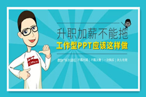 秋叶工作型PPT应该这样做
