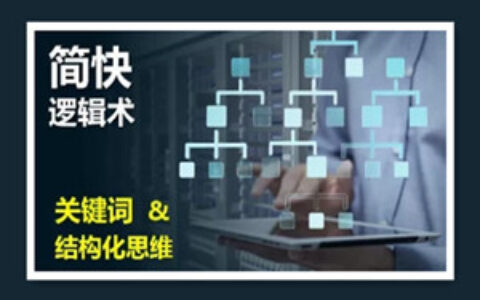 简快逻辑术——关键词与结构化思维