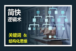 简快逻辑术——关键词与结构化思维