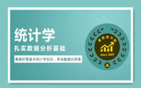 统计学分析与数据分析实战