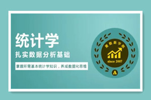 统计学分析与数据分析实战