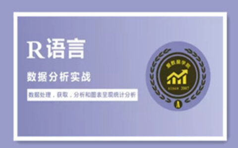 R语言数据分析实战