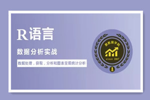 R语言数据分析实战