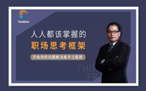 YouCore思维力训练：用框架解决问题