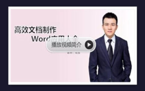 Word基础应用大全