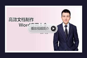 Word基础应用大全