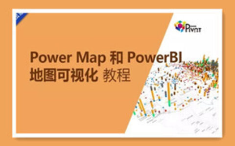 Power Map和PowerBI地图可视化