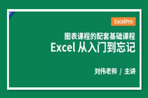 Excel从入门到忘记