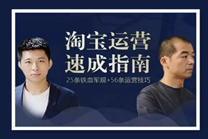 淘宝运营速成指南-81条军规