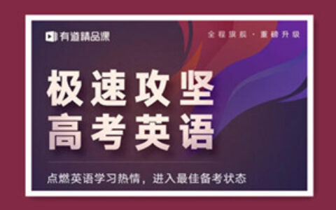 高考李辉英语旗舰班