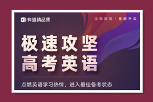 高考李辉英语旗舰班