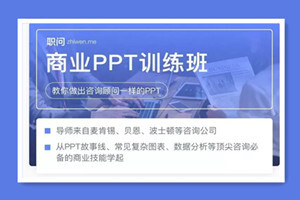 职问商业ppt集训营