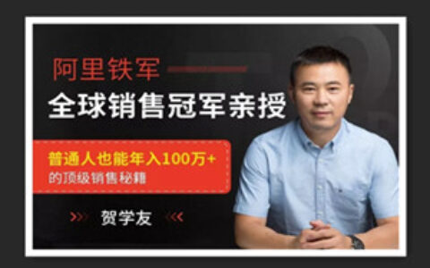 阿里全球销售冠军，解密百万年薪的销售秘籍
