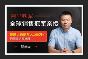 阿里全球销售冠军，解密百万年薪的销售秘籍