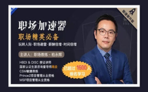 职场加速器 掌舵自己的人生