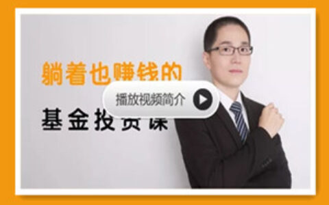 银行螺丝钉丨躺着也赚钱的基金投资课