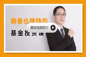 银行螺丝钉丨躺着也赚钱的基金投资课