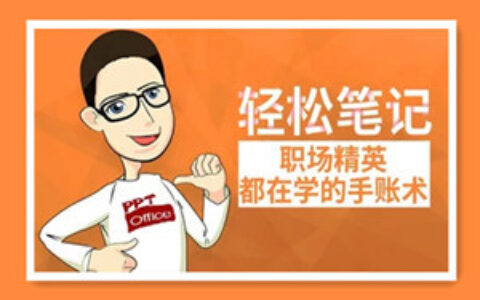 轻松笔记：职场精英都在学的手账术