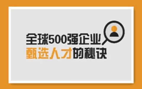 求职面试 500强HR带你完美面试
