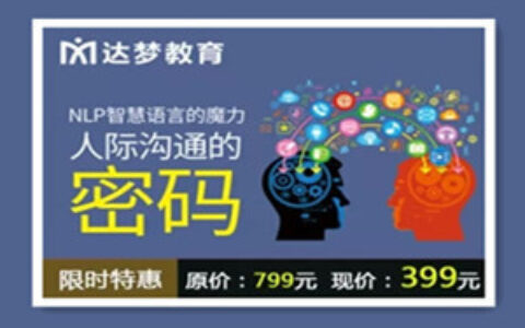智慧语言的魔力-达梦韦赣导师人际沟通密码与说服