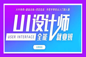 零基础成为年薪20万的UI