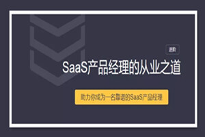 【三节课】SaaS产品经理的从业之道