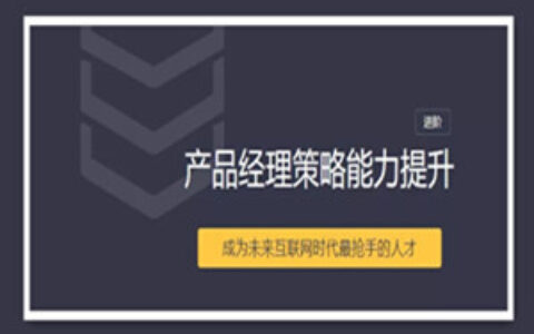 【三节课】产品经理策略能力提升