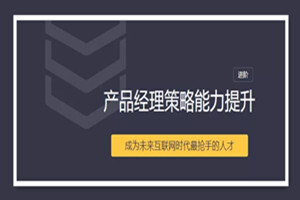 【三节课】产品经理策略能力提升