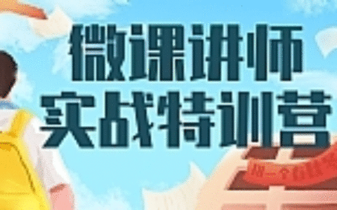 微课讲师实战特训营_如何在家授课赚钱
