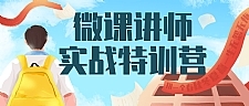 微课讲师实战特训营_如何在家授课赚钱