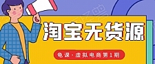 龟课·淘宝虚拟无货源电商线上第1期：批量操作月收几万，实现躺赚(无水印)