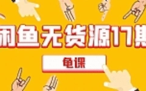 闲鱼无货源电商课程第17期 助力您操作闲鱼月收过万 直播4节+录播29节实操