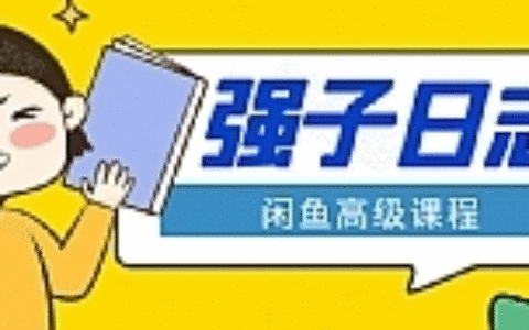 闲鱼高级课程：单号一个月一万左右 有基础的，批量玩的5万-10万都不是难事