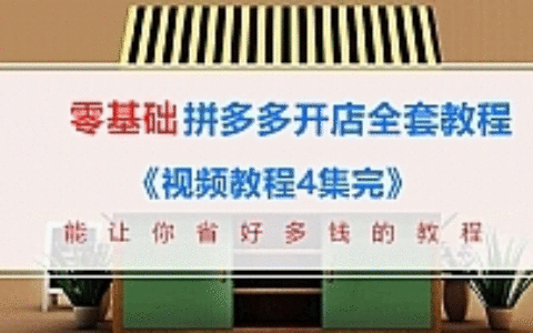 新手零基础拼多多开店全套视频教程装修推广运营（4个系列+文档）无水印