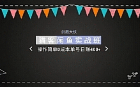 剑眉大侠:猫客闲鱼实战班第1期,操作简单0成本单号日赚400+