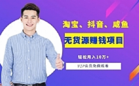 淘宝、抖音、咸鱼等​​五个无‌货源赚钱项‌‌目​轻松月入‌10万+