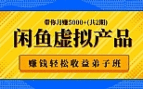 闲鱼虚拟产品赚钱轻松收益弟子班，带你月赚5000+(共2期)