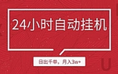 24小时挂机自动发货，不用推广，躺赚的项目，日出千单，月入3w+