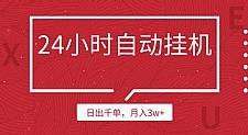 24小时挂机自动发货，不用推广，躺赚的项目，日出千单，月入3w+