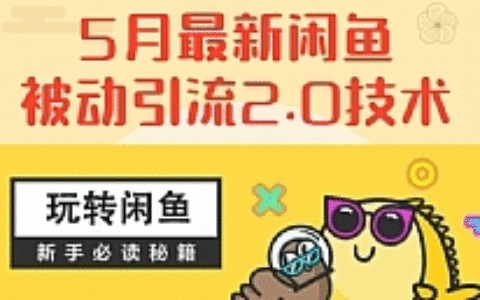 最新《闲鱼被动引流2.0技术》手把手演示，日加200精准粉操作细节