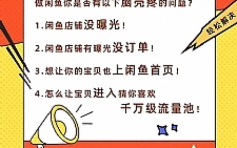 闲鱼独家绝密小班课-闲鱼单店日出百单黑搜爆破法【无水印-视频课】