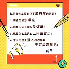 闲鱼独家绝密小班课-闲鱼单店日出百单黑搜爆破法【无水印-视频课】