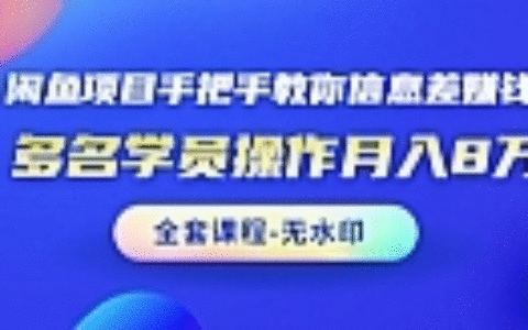 闲鱼项目手把手教你信息差赚钱术，多名演员操作月入8万+（全套课程无水印）