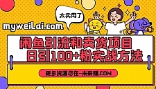 闲鱼引流和卖货项目：日引100+粉实战方法